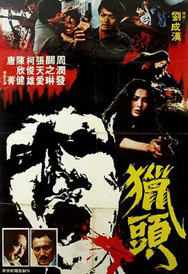 猎头 1982 电影 海报
