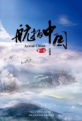 航拍中国 第一季 2017 纪录片 海报