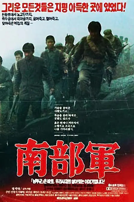 南部军 1990 电影 海报