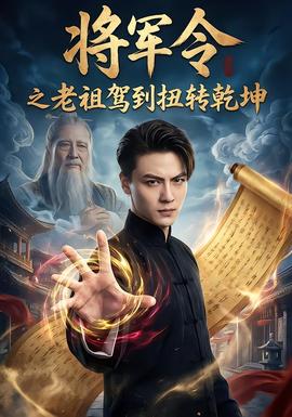 将军令之老祖驾到扭转乾坤 2025 短剧 海报