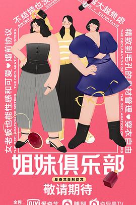 姐妹俱乐部 2021 综艺 海报