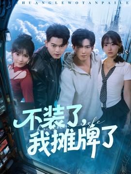 不装了,我摊牌了 2025 短剧 海报