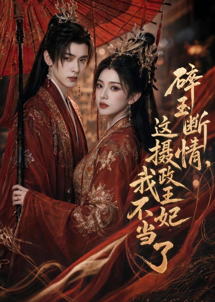 碎玉断情,这摄政王妃我不当了 2026 短剧 海报