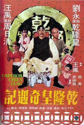 乾隆皇奇遇记 1976 电影 海报