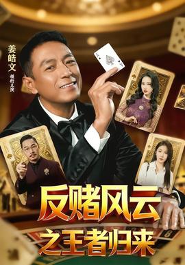 反赌风云之王者归来 2026 短剧 海报