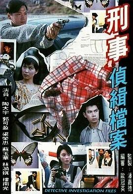 刑事侦缉档案 粤语版 1995 电视剧 海报