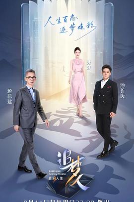 追梦人之叠彩人生 2022 综艺 海报