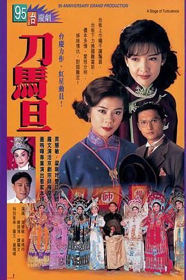 刀马旦普通话版 1995 电视剧 海报