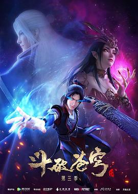 斗破苍穹 第三季 2019 动漫 海报