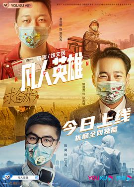 凡人英雄 2021 电影 海报