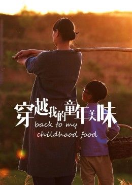 穿越我的童年美味2023冬日篇 2023 纪录片 海报