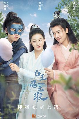 白玉思无瑕 2021 电视剧 海报