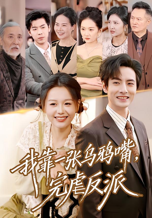 我靠一张乌鸦嘴,完虐反派 2026 短剧 海报