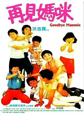 再见妈咪 1986 电影 海报