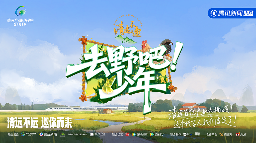 去野吧少年 2025 综艺 海报