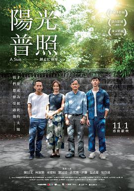 阳光普照 2019 电影 海报