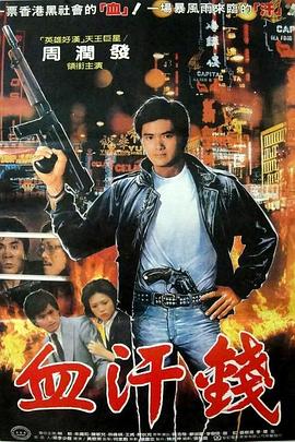 血汗金钱 1983 电影 海报