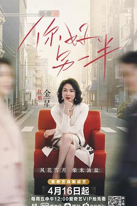 你好另一半 2021 综艺 海报