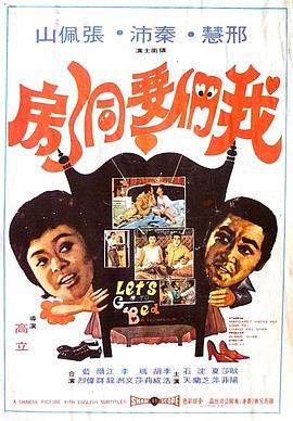 我们要洞房 1972 电影 海报