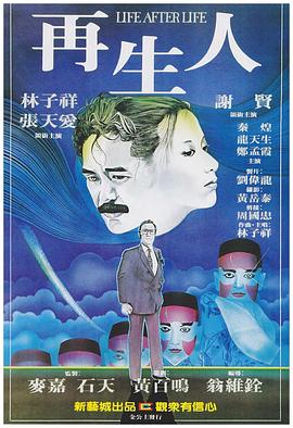 再生人粤语 1981 电影 海报