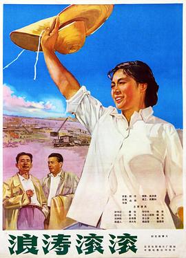 浪涛滚滚 1964 电影 海报