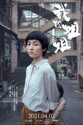 我的姐姐 2021 电影 海报