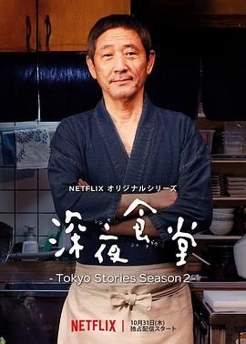 深夜食堂第五季 2019 电视剧 海报
