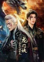 龙门诀之大漠风云变 2025 电视剧 海报