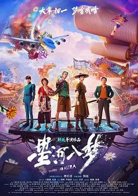 星河入梦[电影解说] 2026 电影解说 海报