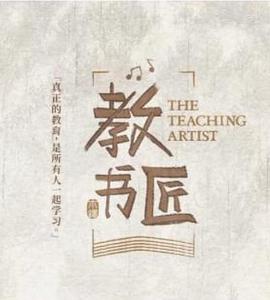 教书匠 2019 纪录片 海报