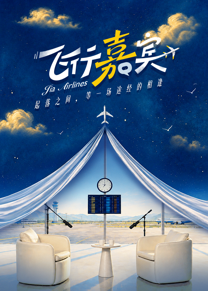 飞行嘉宾 2026 综艺 海报