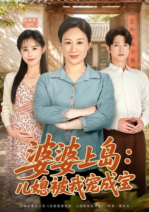 婆婆上岛:儿媳被我宠成宝 2026 短剧 海报