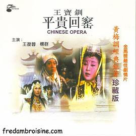 王宝钏(下集)平贵回窑 1967 电影 海报