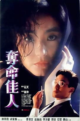 夺命佳人粤语 1987 电影 海报