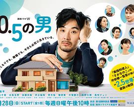 0.5的男人 2023 电视剧 海报