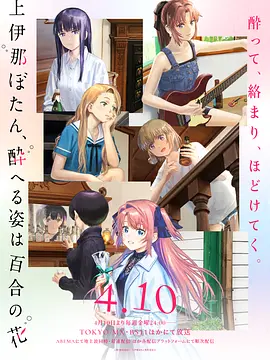 上伊那牡丹，酒醉身姿似百合花般 上伊那 2026 动漫 海报