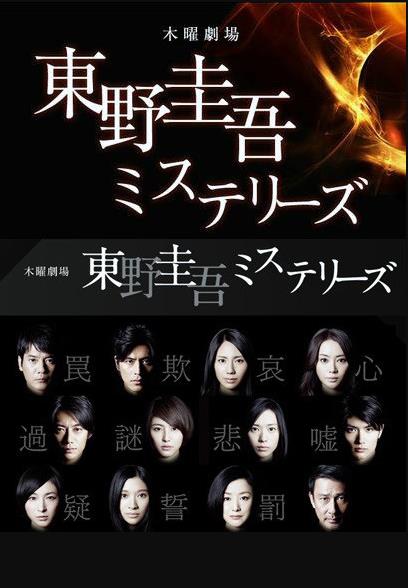 东野圭吾推理系列 2012 电视剧 海报