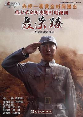 聂荣臻 2013 电视剧 海报