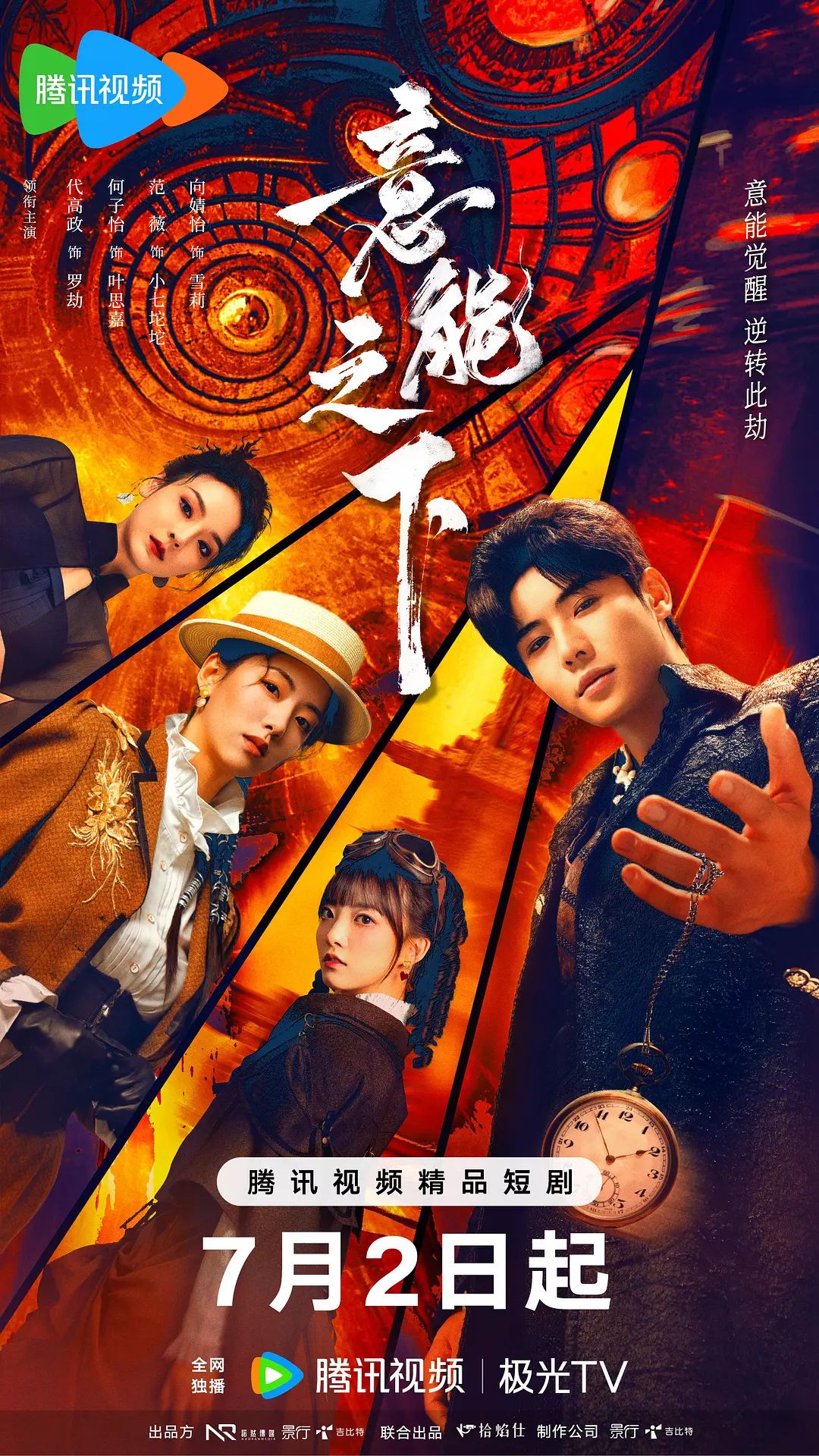 意能之下 2025 电视剧 海报