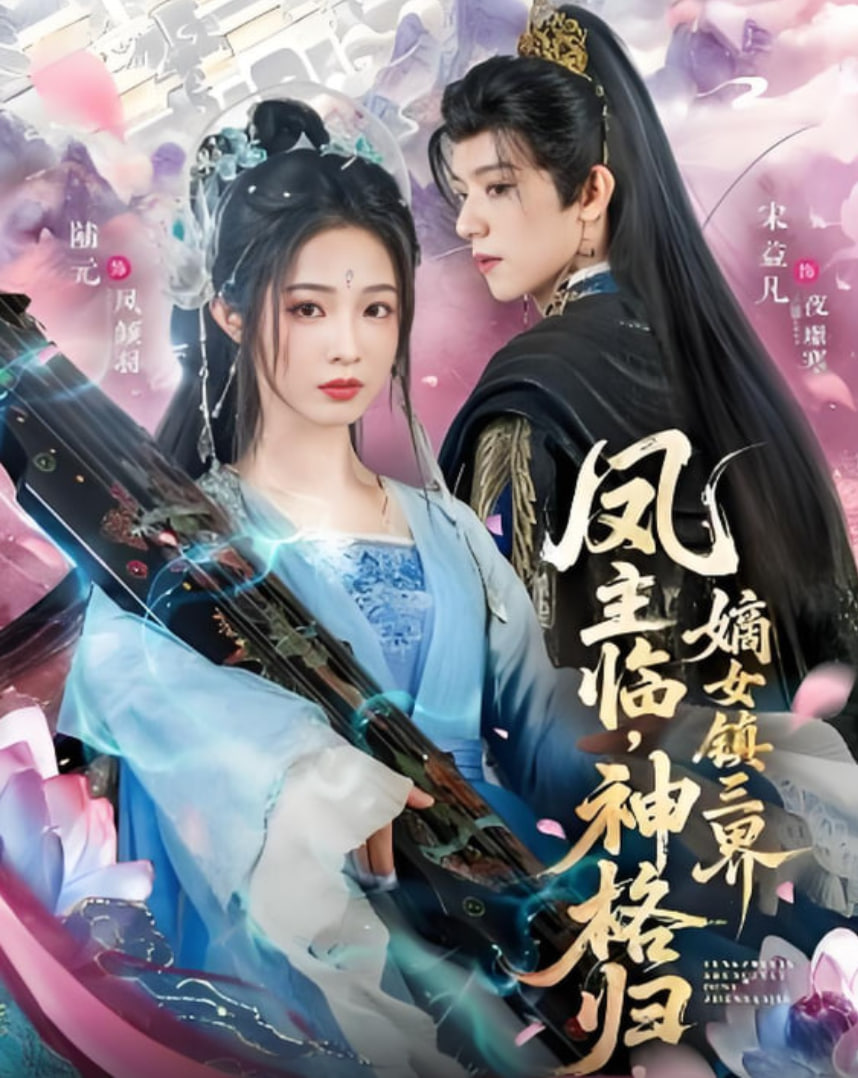 凤主临，神格归，嫡女镇三界 2025 短剧 海报