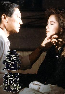 叠恋粤语 1989 电影 海报