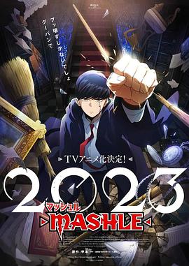 物理魔法使马修 2023 动漫 海报