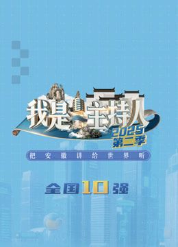 我是主持人第二季 2026 综艺 海报