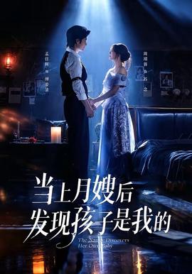 当上月嫂后发现孩子是我的 2026 短剧 海报