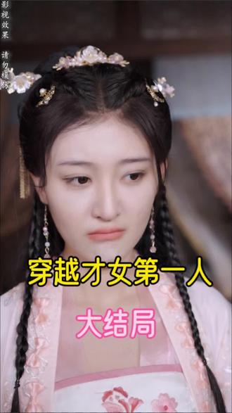 穿越才女第一人 2024 短剧 海报