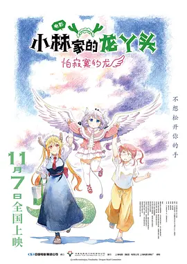 小林家的龙丫头：怕寂寞的龙 2025 动漫 海报