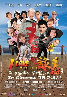 笑咏春 2011 电影 海报