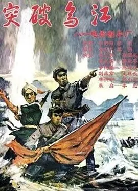 突破乌江[电影解说] 1961 电影解说 海报