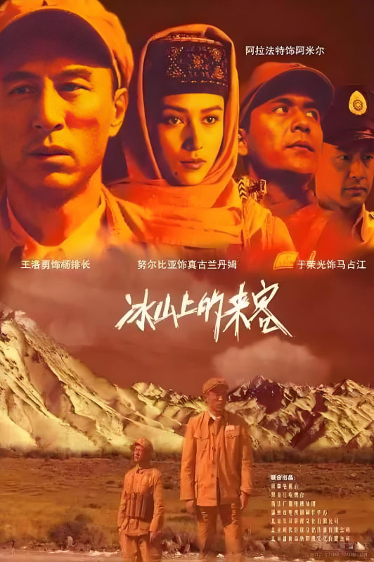 冰山上的来客 2006 电视剧 海报