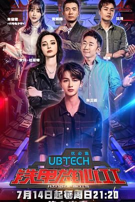 铁甲雄心第二季 2019 综艺 海报